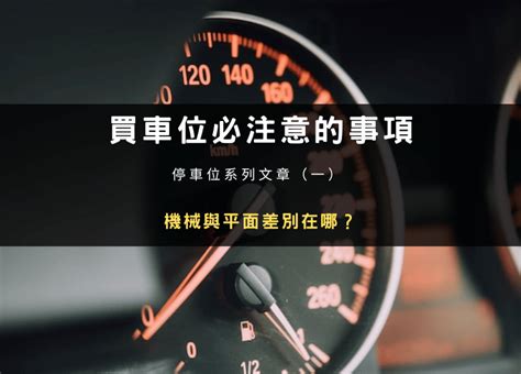 停車場坡道|買房不買車位可以嗎？建商不說的祕密！機械、坡道平。